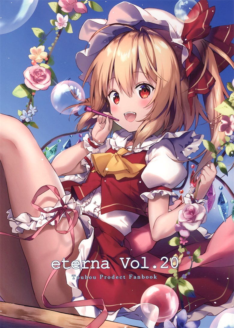 (例大祭15) [eterna-radiare (りいちゅ)] eterna Vol.20 (東方Project)