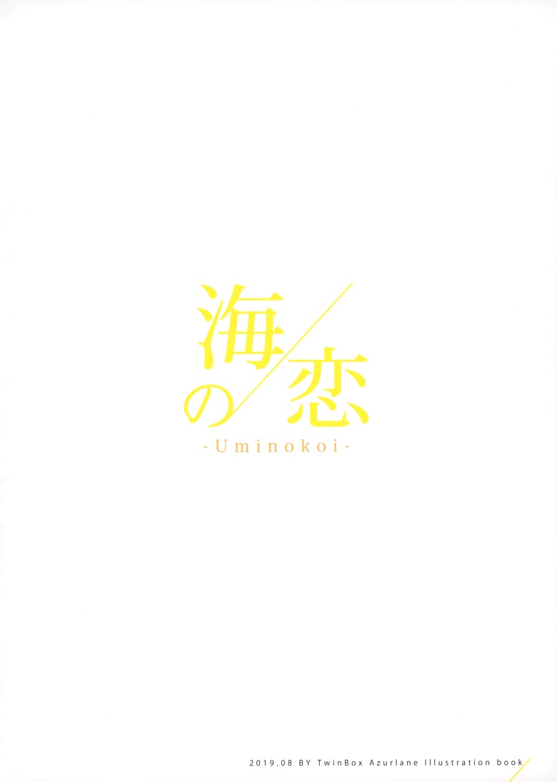 (C96) [TwinBox (花花捲、草草饅)] 海の恋-Umikoi- (アズールレーン)