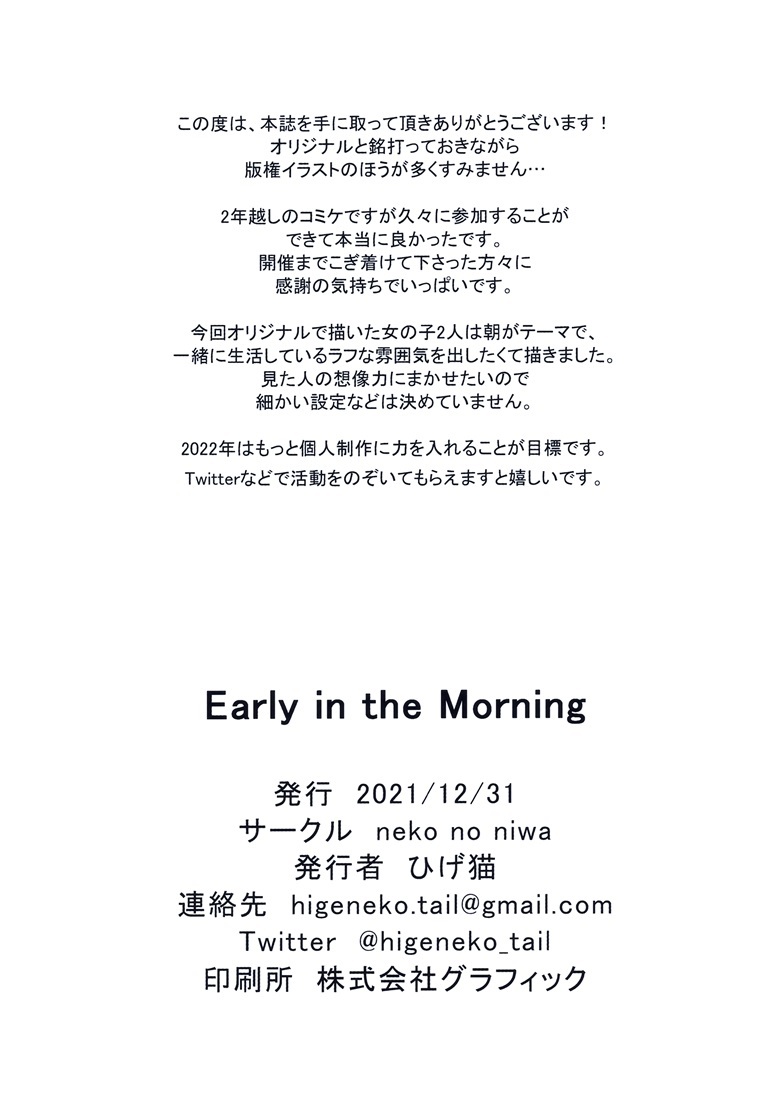 (C99) [neko no niwa (ひげ猫)] EARLY IN THE MORNING (よろず)