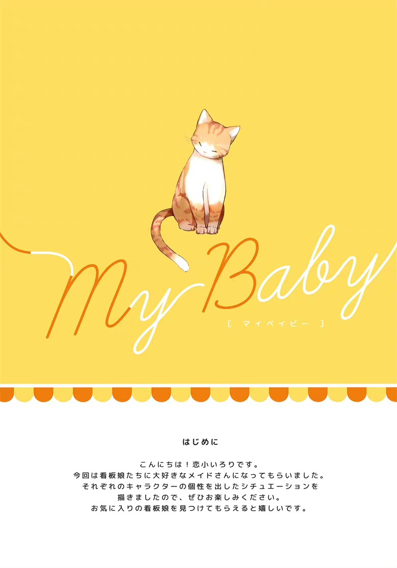 (C100) [ロリポップコンプリート (恋小いろり)] My Baby (オリジナル)