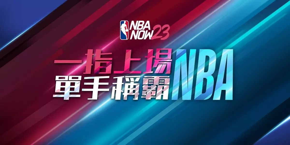 拟真NBA 手游《NBA NOW23》随总冠军赛火热开打，宣布推出多项更新