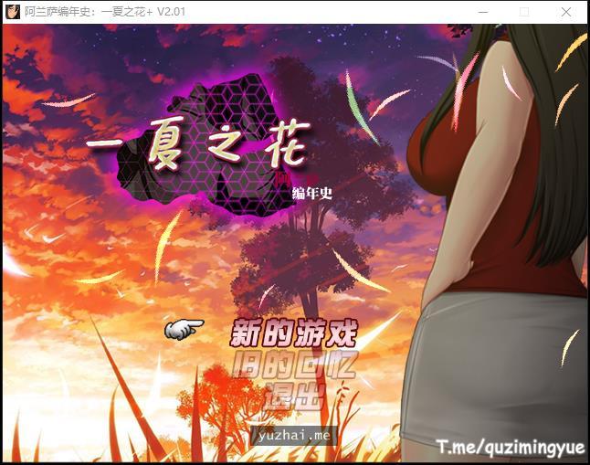 阿兰萨编年史: 一夏之花+DLC V2.01官方中文步兵版+存档[5G] 电脑游戏 第1张