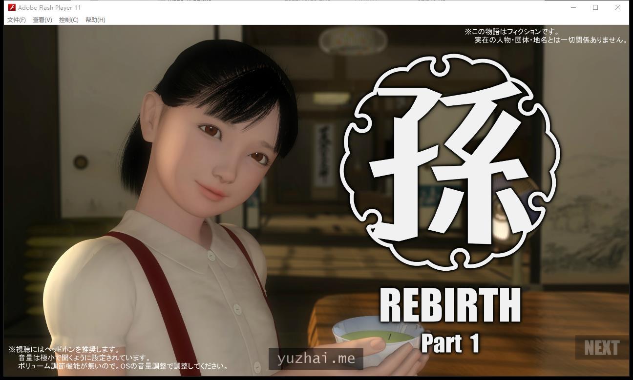 孙 Rebirth 第一~四章全 孫-Rebirth-Part1[6.7G] 电脑游戏 第1张