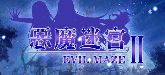 恶魔迷宫2(Evil Maze 2)官方中文版日系ARPG游戏+CG[650M]