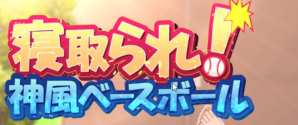 神风棒球部ver1.11官方中文版日系RPG游戏[1.2G]
