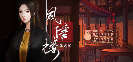 风信楼Ver7297568全剧情官方中文版国产经营模拟类游戏[1.8G] 电脑游戏 第1张