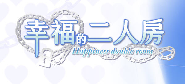 幸福的二人房Ver1.0.1官方中文版整合自由模式养成+ADV游戏+CV[1.8G]