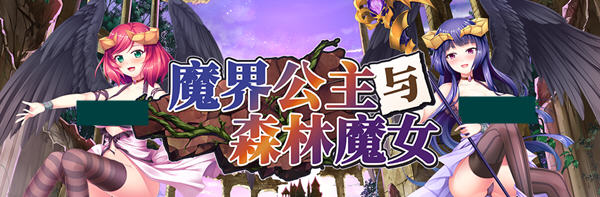 魔界公主与森林魔女官方中文版大型日系RPG游戏&新作[1.8G]