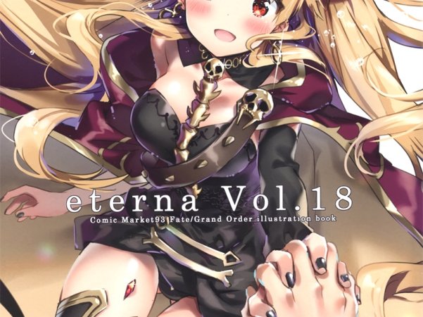 (C93) [eterna-radiare (りいちゅ)] eterna Vol.18 (Fate Grand Order)