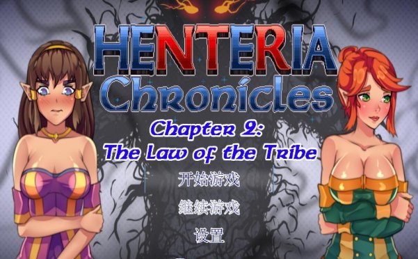 Henteria Chronicles亨特里亚编年史第1+2章两部完结[1.5G]