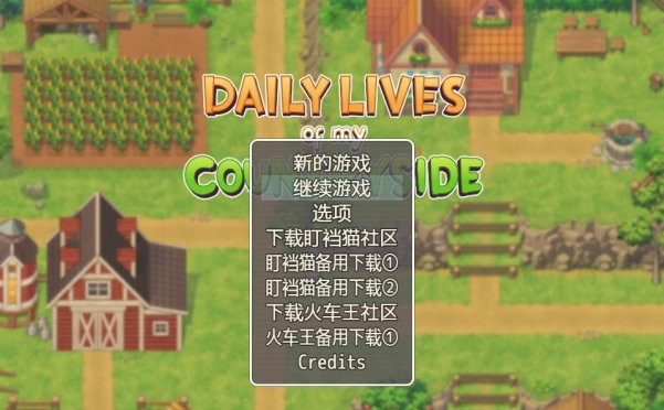 我的乡村日常生活！Daily Lives of My Countryside Ver0.2.8.1云汉化版+全回想[1.8G]