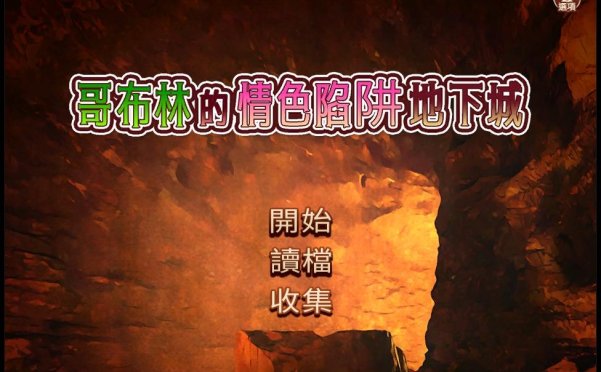 哥布林的情色陷阱地下城～超值版～V1.210官方繁體中文版+全DLC[2.9G]
