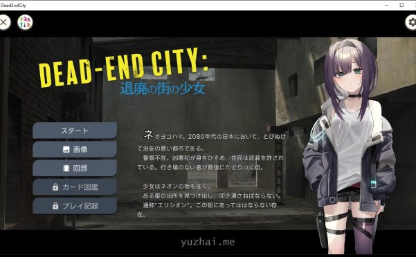 Dead-End City~退廃の街の少女1.02+CG萝莉卡牌战斗怀运[PC+安卓][1G]