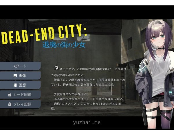 Dead-End City~退廃の街の少女1.02+CG萝莉卡牌战斗怀运[PC+安卓][1G]